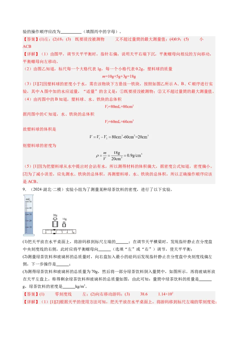 课时6.3测量液体和固体的密度（教师版）_初物_八年级上下册+九年级全一册物理_八年级物理上册_讲义