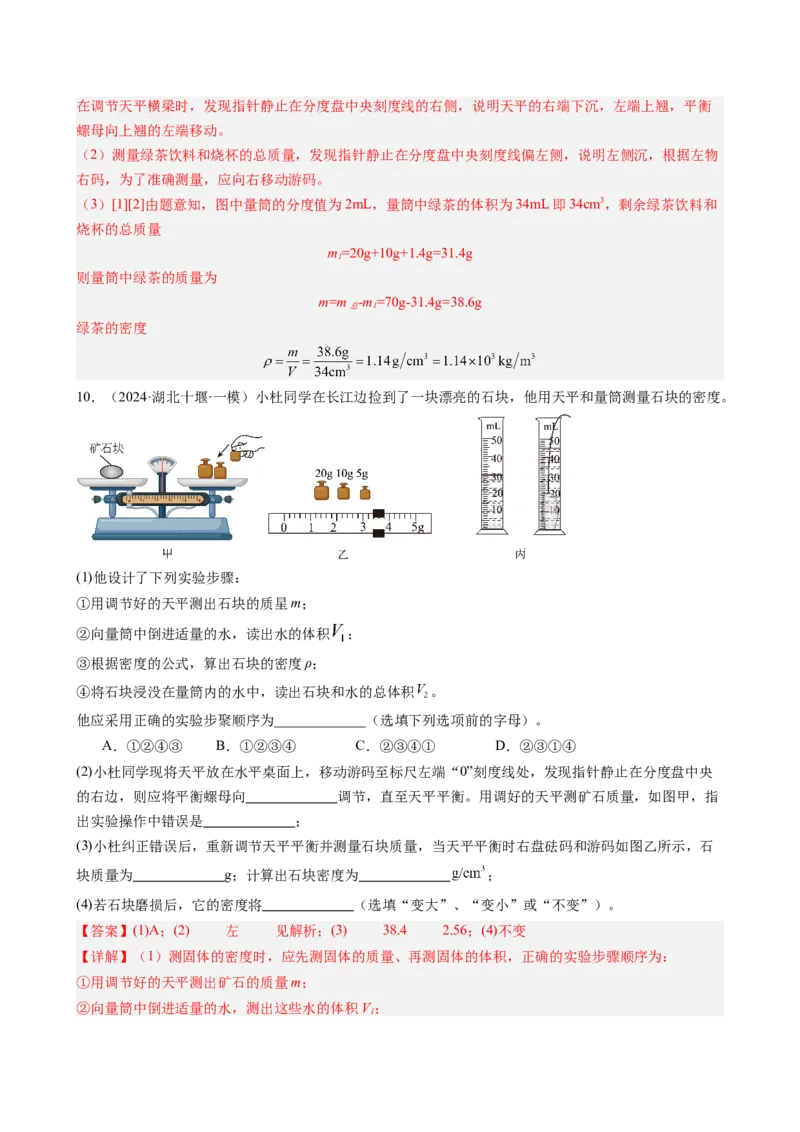 课时6.3测量液体和固体的密度（教师版）_初物_八年级上下册+九年级全一册物理_八年级物理上册_讲义