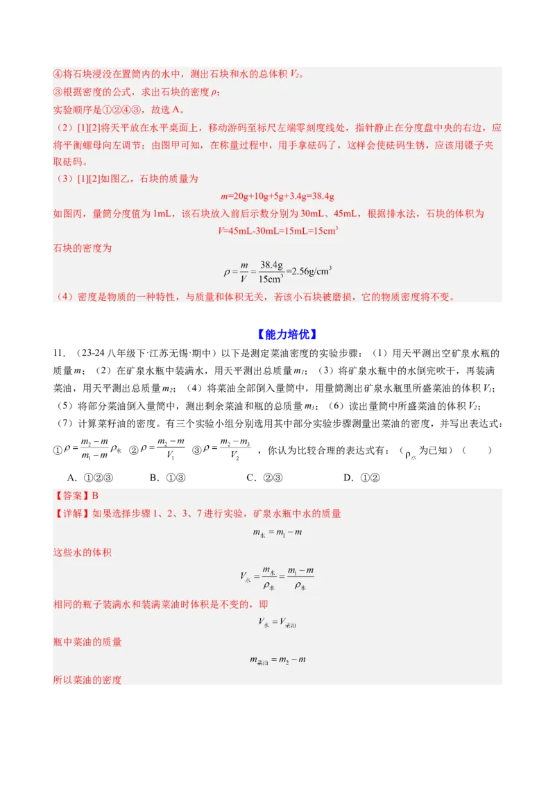 课时6.3测量液体和固体的密度（教师版）_初物_八年级上下册+九年级全一册物理_八年级物理上册_讲义