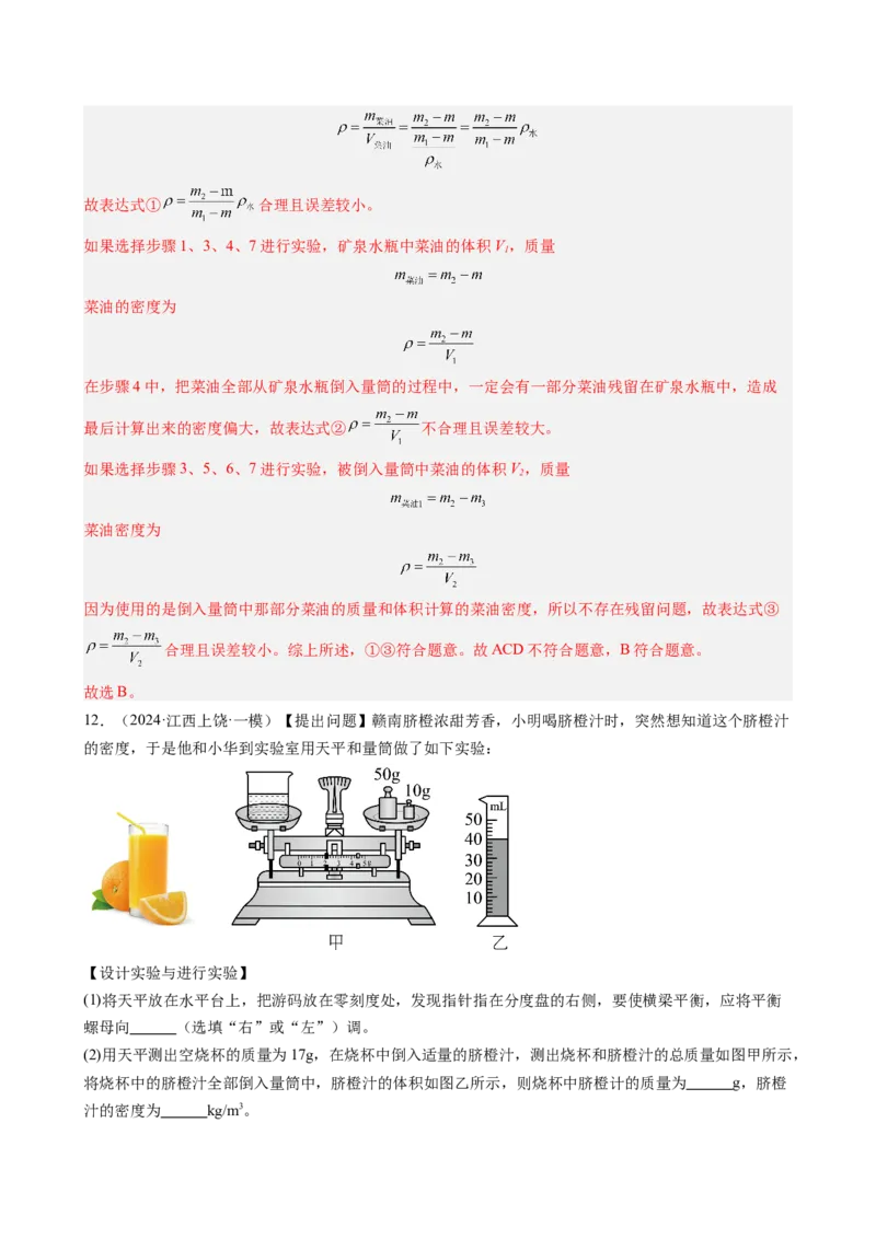 课时6.3测量液体和固体的密度（教师版）_初物_八年级上下册+九年级全一册物理_八年级物理上册_讲义