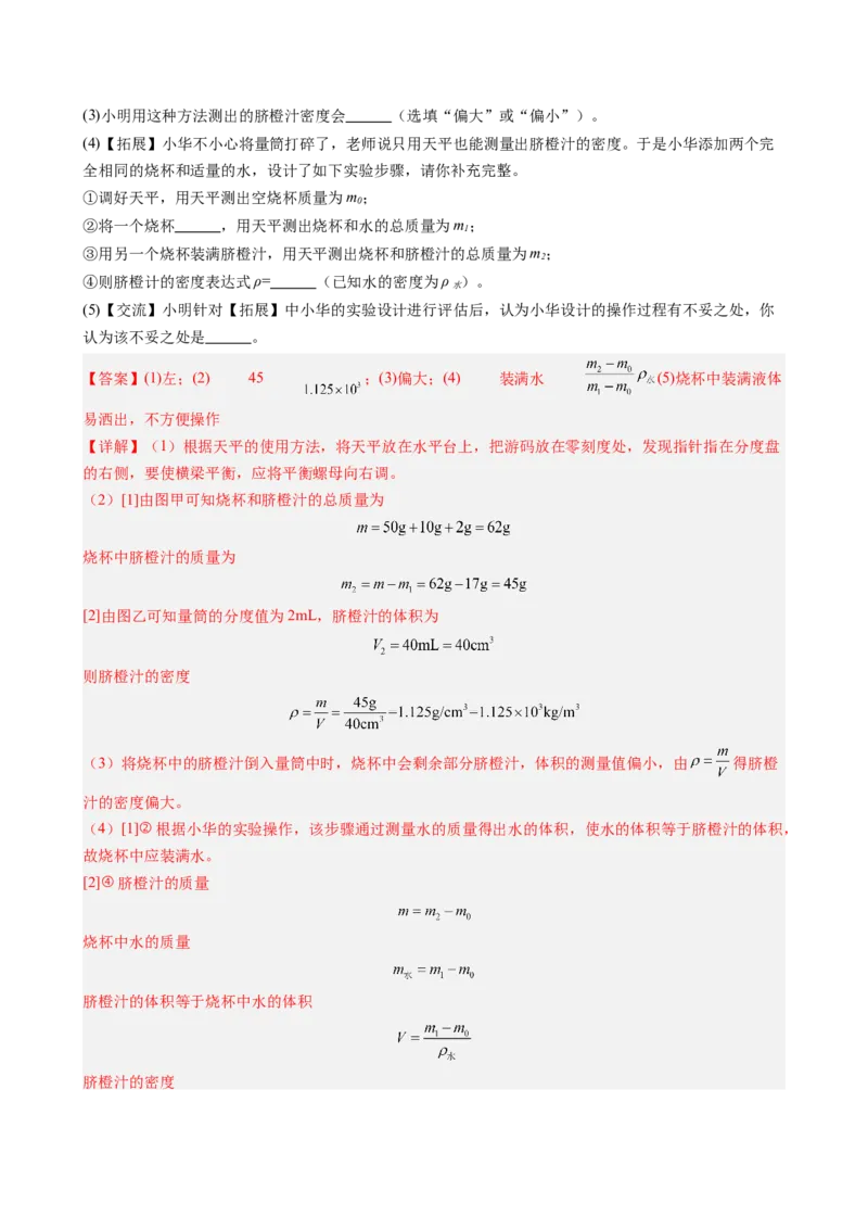 课时6.3测量液体和固体的密度（教师版）_初物_八年级上下册+九年级全一册物理_八年级物理上册_讲义