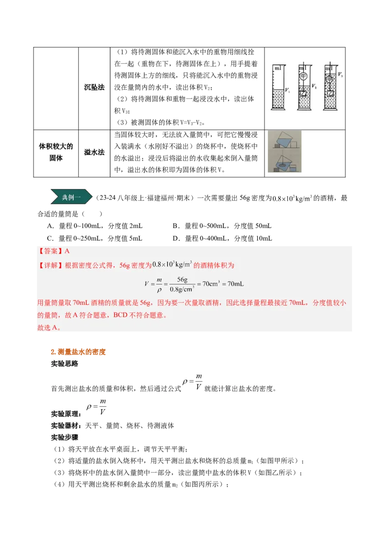 课时6.3测量液体和固体的密度（教师版）_初物_八年级上下册+九年级全一册物理_八年级物理上册_讲义