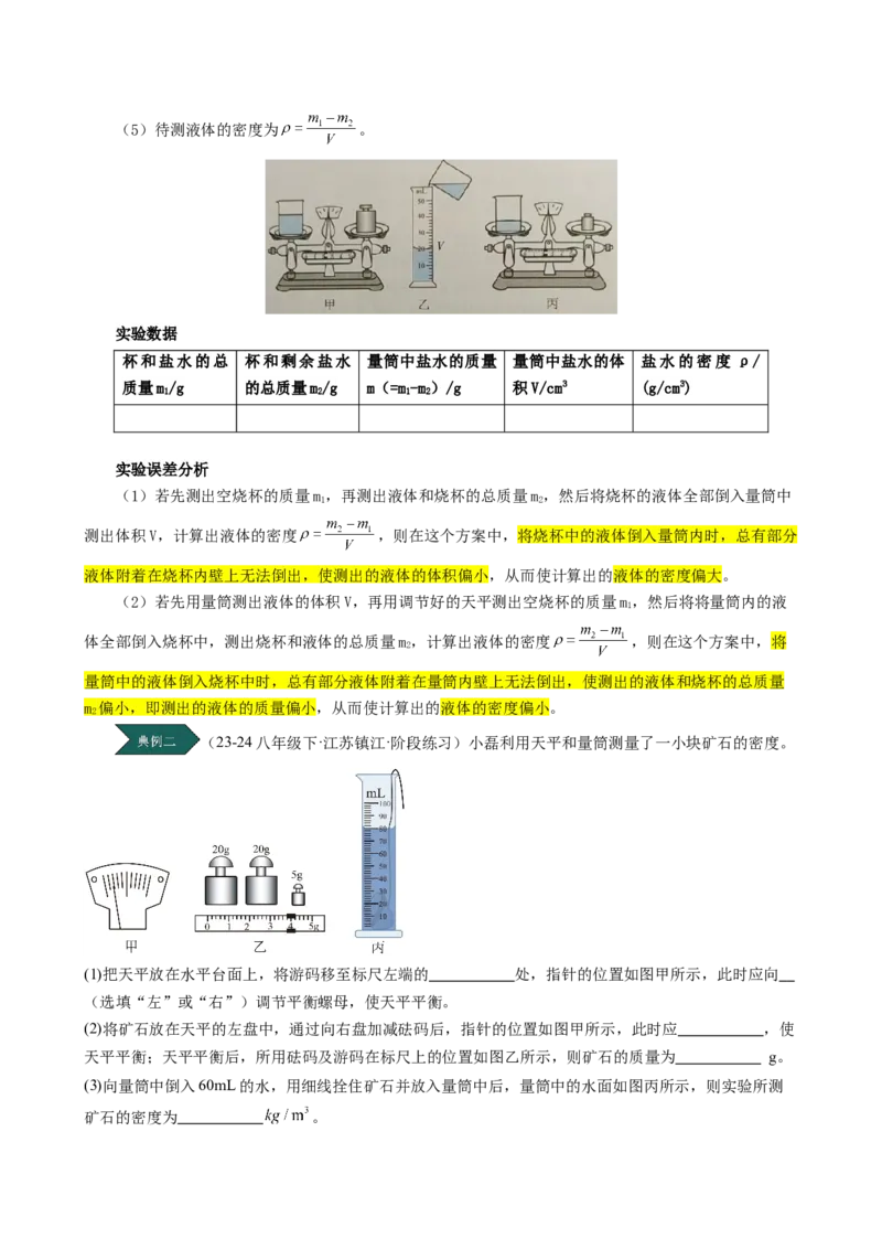 课时6.3测量液体和固体的密度（教师版）_初物_八年级上下册+九年级全一册物理_八年级物理上册_讲义