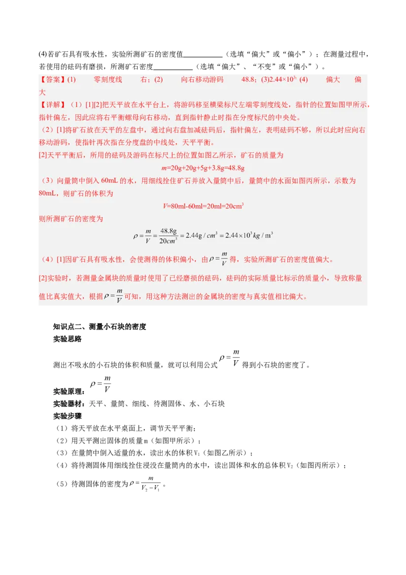 课时6.3测量液体和固体的密度（教师版）_初物_八年级上下册+九年级全一册物理_八年级物理上册_讲义