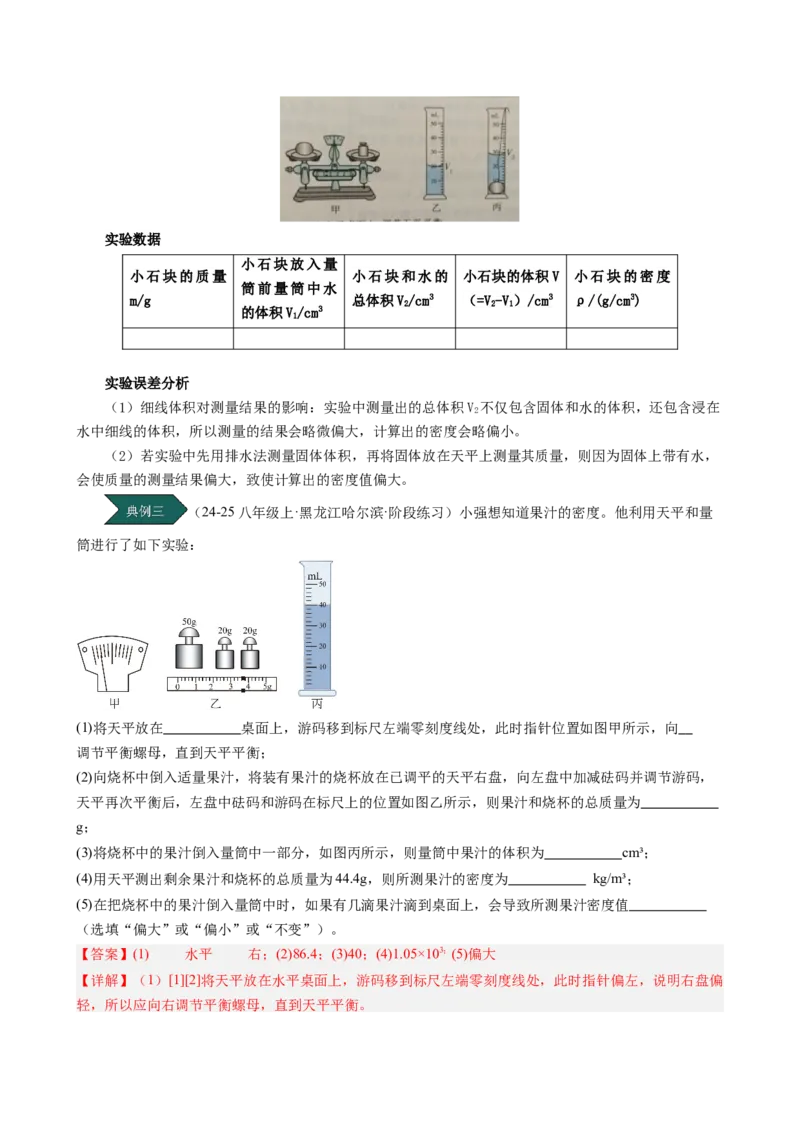 课时6.3测量液体和固体的密度（教师版）_初物_八年级上下册+九年级全一册物理_八年级物理上册_讲义