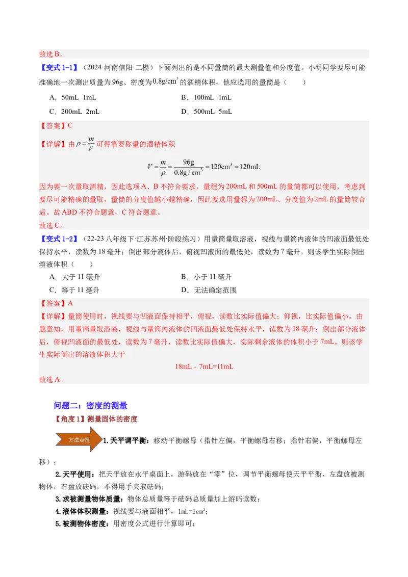 课时6.3测量液体和固体的密度（教师版）_初物_八年级上下册+九年级全一册物理_八年级物理上册_讲义