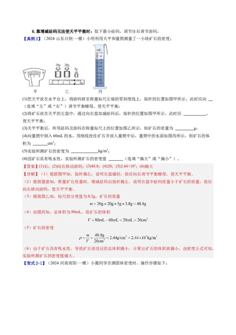 课时6.3测量液体和固体的密度（教师版）_初物_八年级上下册+九年级全一册物理_八年级物理上册_讲义