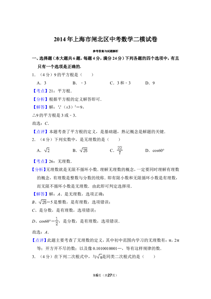 2014年上海市闸北区中考数学二模试卷_0122026上海中考一模二模真题试卷_2025-2012年_2.上海中考数学一模二模（12-24）_二模_2014年上海市中考数学二模试卷（17份）