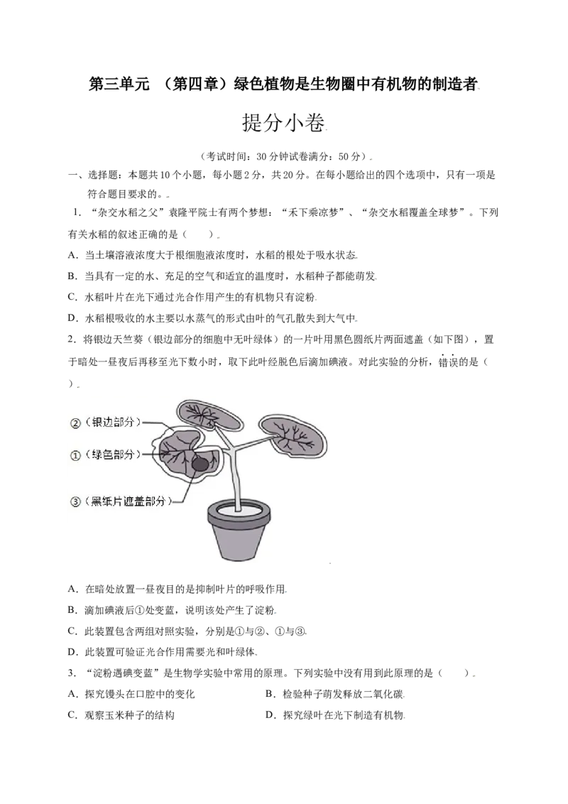 第3单元（第4章）绿色植物是生物圈中有机物的制造者（提分小卷）（人教版）（原卷版）_初中全科电子版试卷练习试题_生物_生物人教版7上练习&mdash;24新版已更新