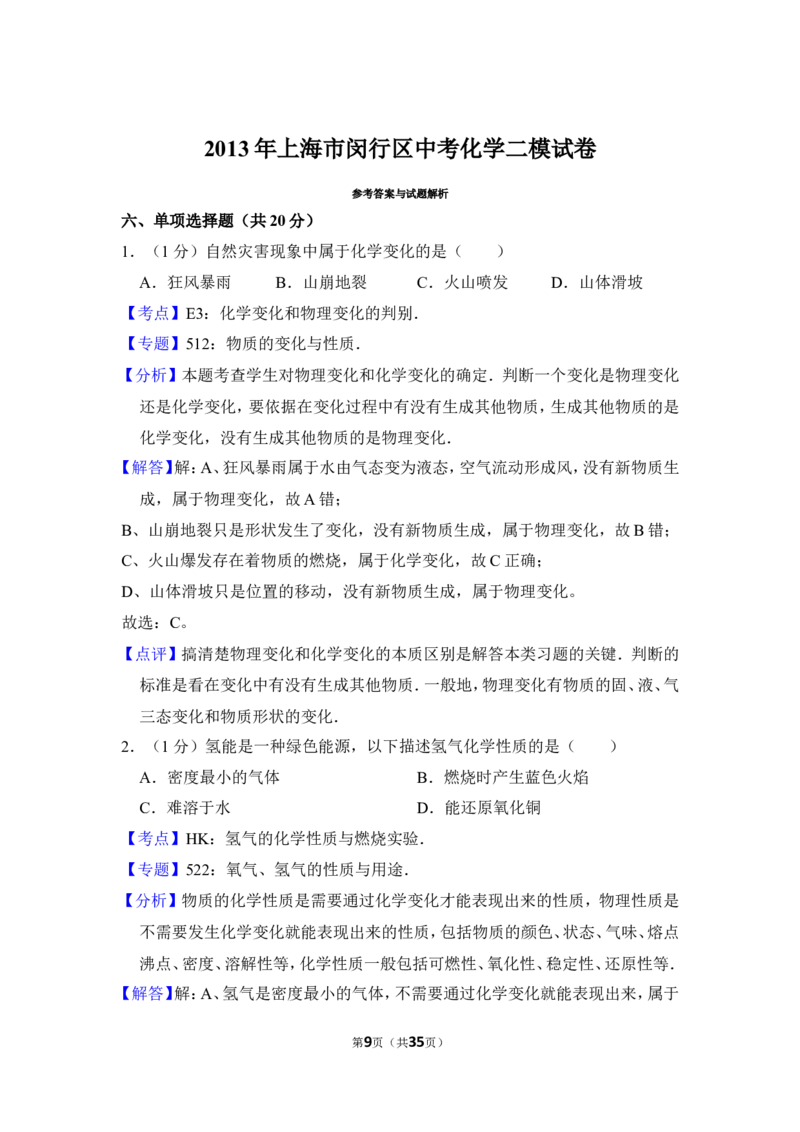 2013年上海市闵行区中考化学二模试卷_0122026上海中考一模二模真题试卷_2026年上海一模_上海1500初中高中试卷_初中_上海中考一模二模三模真题卷及解析_5.上海中考化学一模二模（12-24）