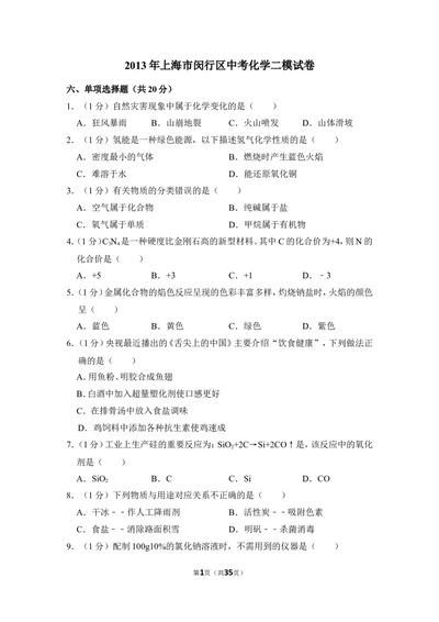 2013年上海市闵行区中考化学二模试卷_0122026上海中考一模二模真题试卷_2026年上海一模_上海1500初中高中试卷_初中_上海中考一模二模三模真题卷及解析_5.上海中考化学一模二模（12-24）