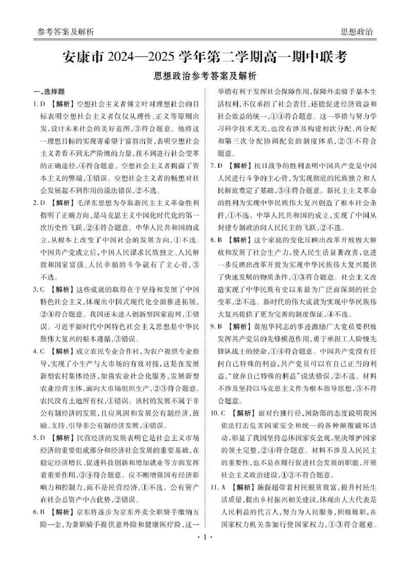 参考答案政治参考答案_2025年05月试卷_0510陕西省安康市2024-2025学年高一下学期4月期中考试_陕西省安康市2024-2025学年高一下学期4月期中考试政治试题（图片版，含答案）