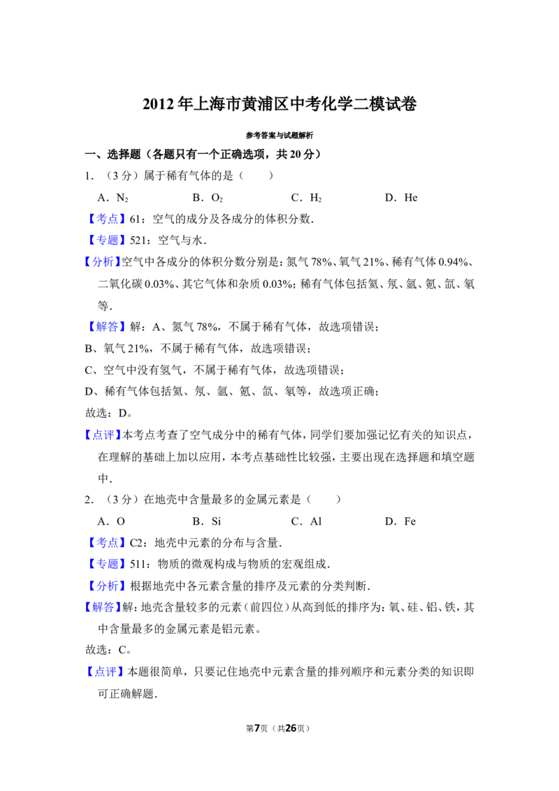 2012年上海市黄浦区中考化学二模试卷_0122026上海中考一模二模真题试卷_2025-2012年_5.上海中考化学一模二模（12-24）_二模_2012年上海市中考化学二模试卷（17份）