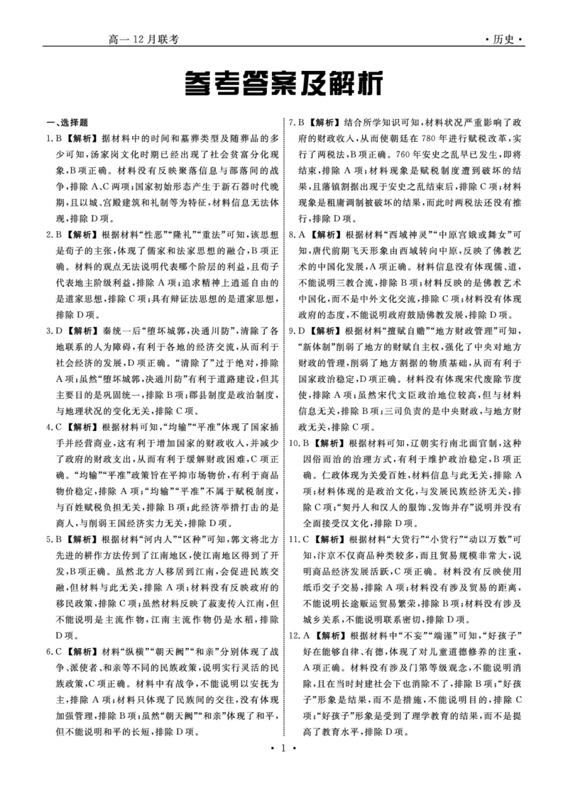 历史答案_2024年12月试卷_1206辽宁省名校联盟普通高中2024-2025学年高一12月月考_辽宁省名校联盟2024-2025学年高一12月联合考试历史试卷