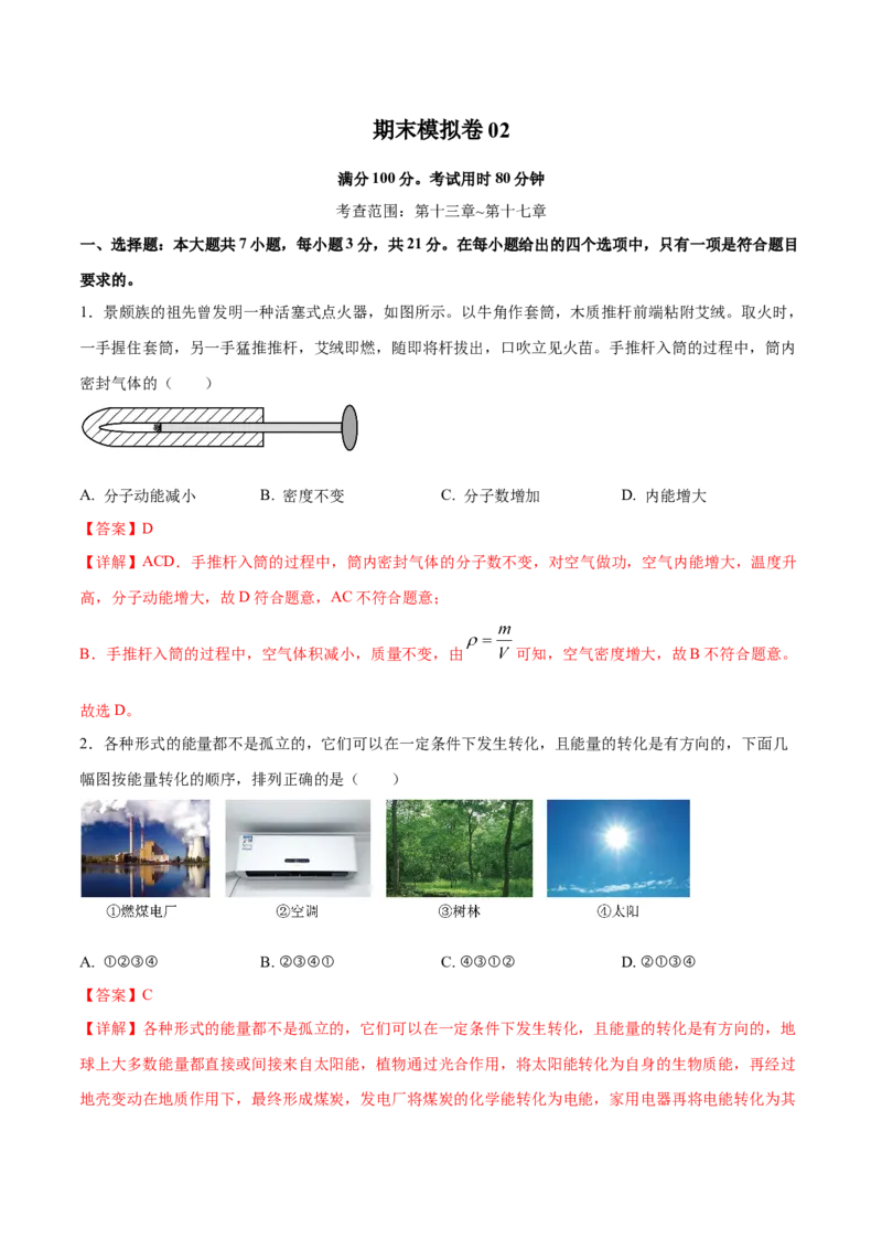 期中测试02（人教版，广东专用）（解析版）_初物_八年级上下册+九年级全一册物理_九年级物理全一册_期中试卷