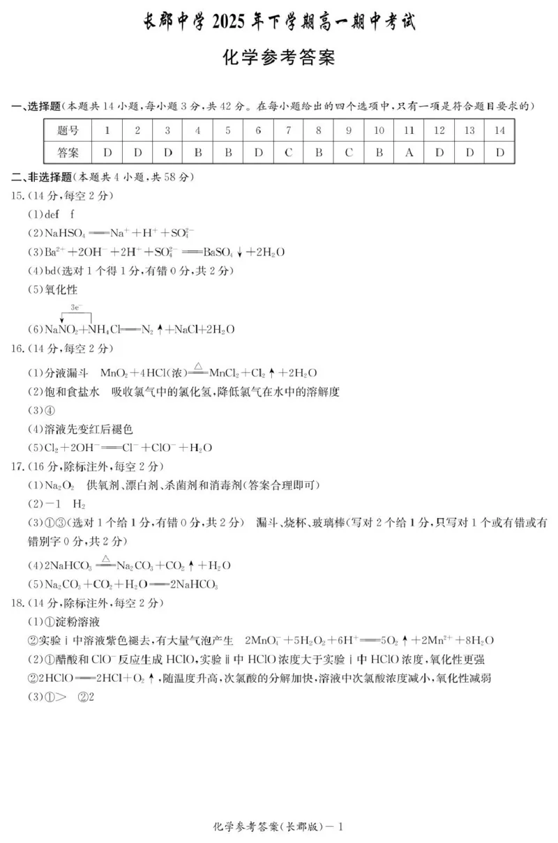 化学答案（高一期中CJ）_2025年11月高一试卷_251116湖南省长沙市长郡中学2025-2026学年高一上学期期中考试（全）