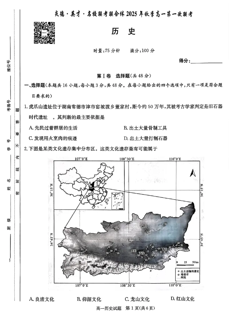 历史试卷-湖南名校联考联合体2025年秋季高一第一次联考_2025年10月高一试卷_251019湖南炎德英才名校联考联合体2025年秋季高一第一次联考