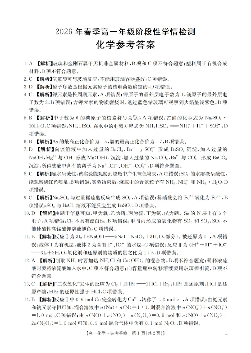 化学试题卷答案_2026年04月高一试卷_260426河南省南阳市金太阳联考2026年春季高一年级阶段性学情检测（全科）