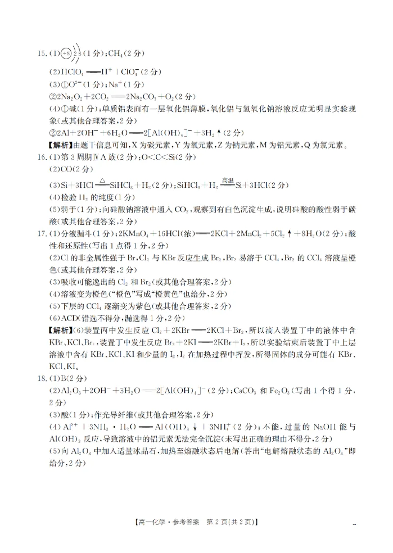 化学试题卷答案_2026年04月高一试卷_260426河南省南阳市金太阳联考2026年春季高一年级阶段性学情检测（全科）