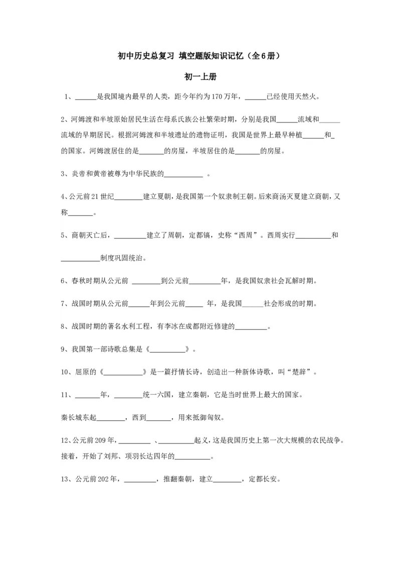 初中历史总复习_填空题版知识记忆(全6册)_《初中全科目知识点汇总》_初中历史知识点汇总