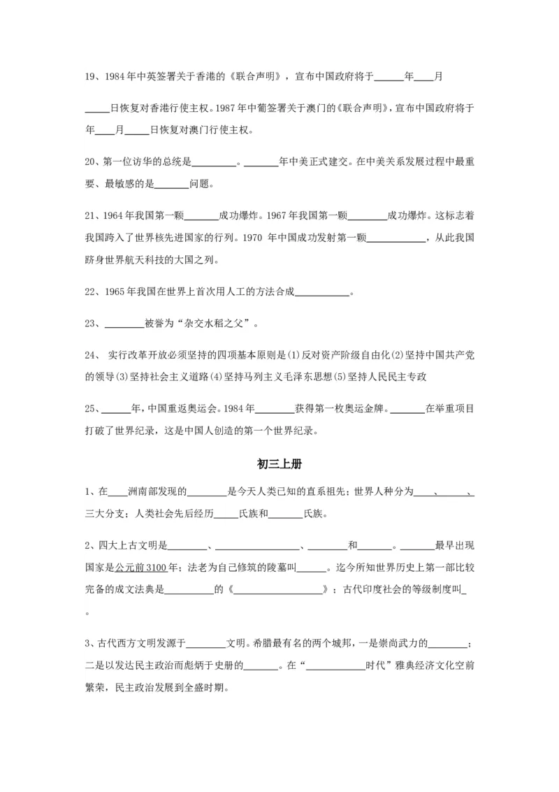 初中历史总复习_填空题版知识记忆(全6册)_《初中全科目知识点汇总》_初中历史知识点汇总