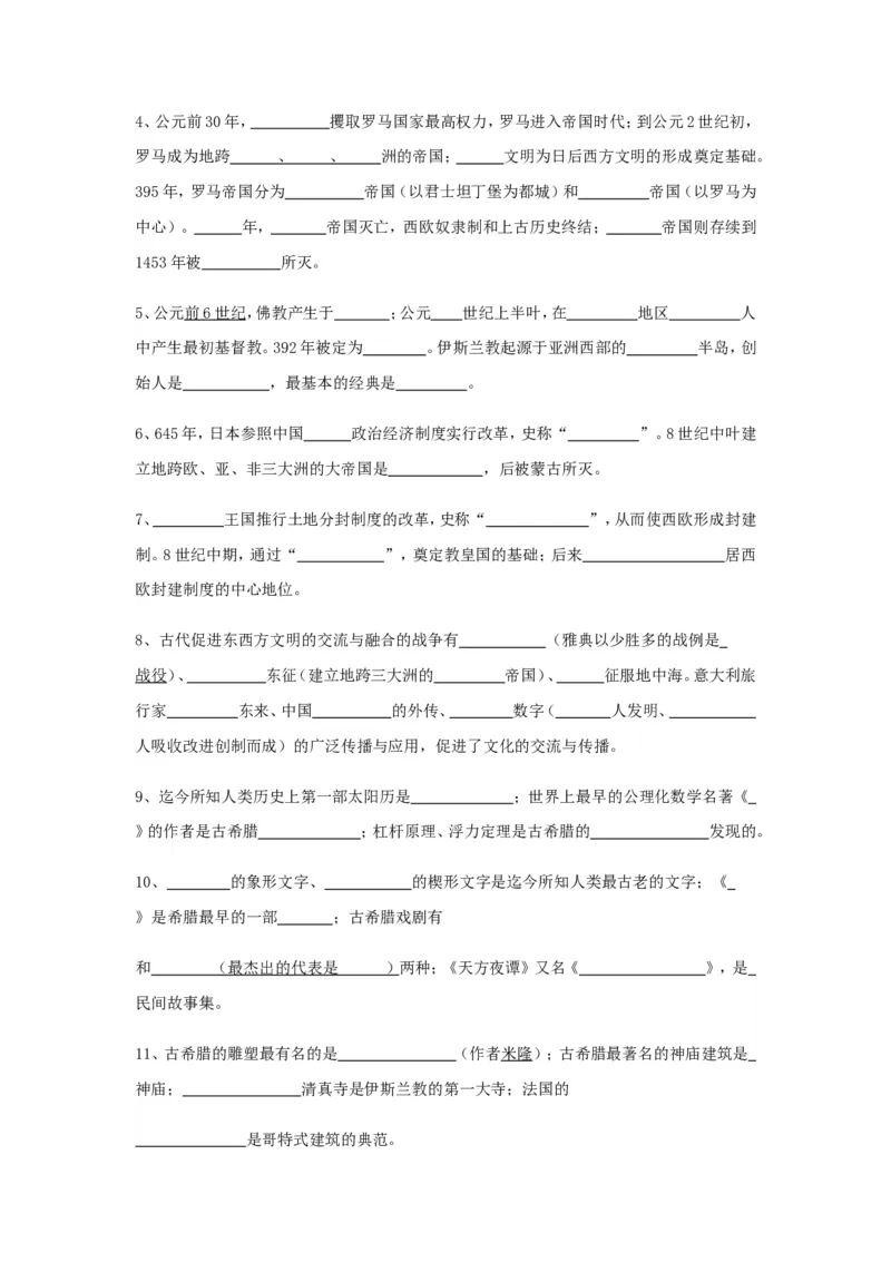 初中历史总复习_填空题版知识记忆(全6册)_《初中全科目知识点汇总》_初中历史知识点汇总