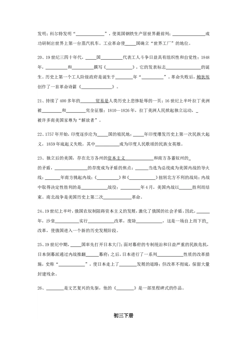 初中历史总复习_填空题版知识记忆(全6册)_《初中全科目知识点汇总》_初中历史知识点汇总