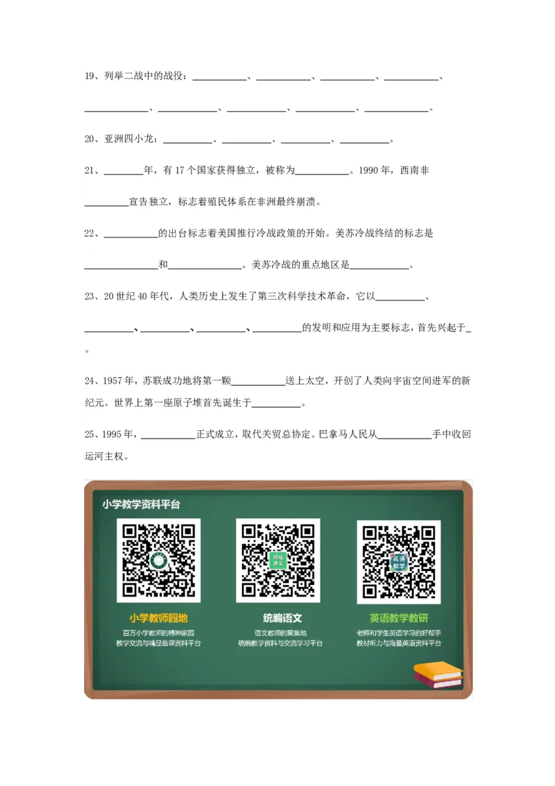 初中历史总复习_填空题版知识记忆(全6册)_《初中全科目知识点汇总》_初中历史知识点汇总