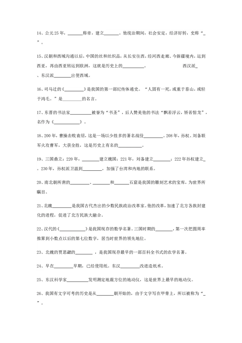 初中历史总复习_填空题版知识记忆(全6册)_《初中全科目知识点汇总》_初中历史知识点汇总