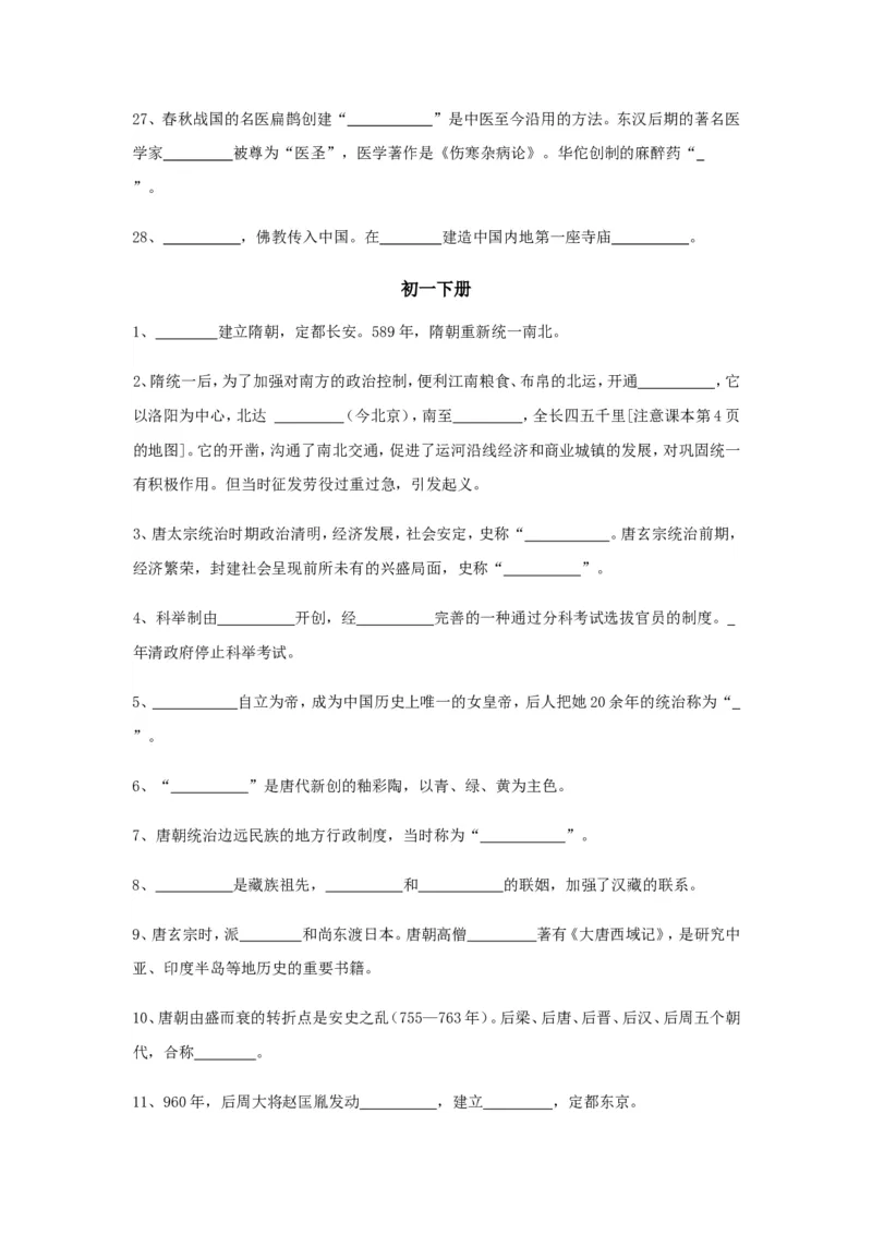 初中历史总复习_填空题版知识记忆(全6册)_《初中全科目知识点汇总》_初中历史知识点汇总