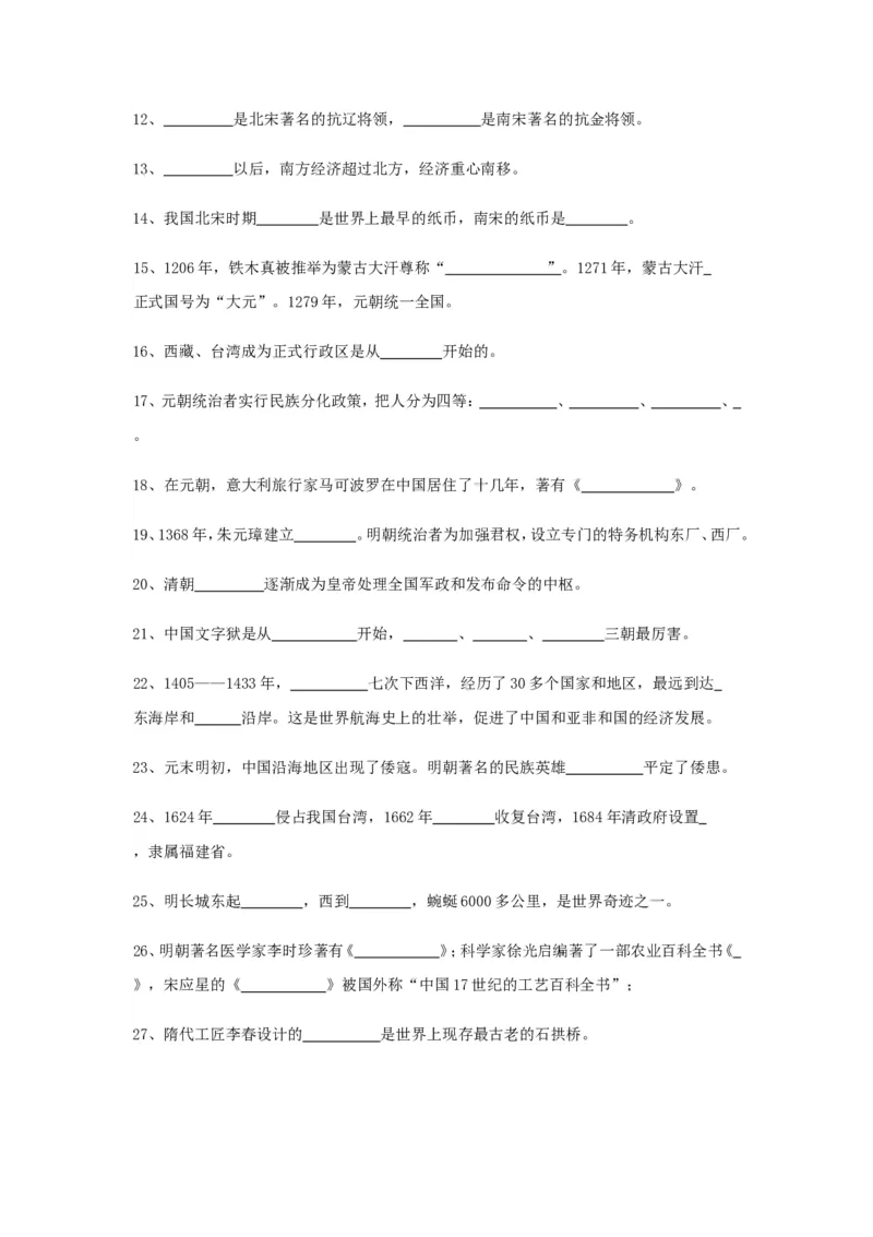 初中历史总复习_填空题版知识记忆(全6册)_《初中全科目知识点汇总》_初中历史知识点汇总