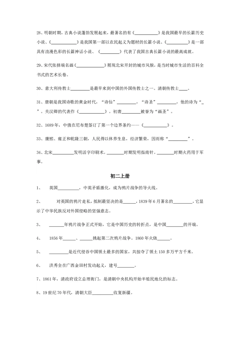 初中历史总复习_填空题版知识记忆(全6册)_《初中全科目知识点汇总》_初中历史知识点汇总