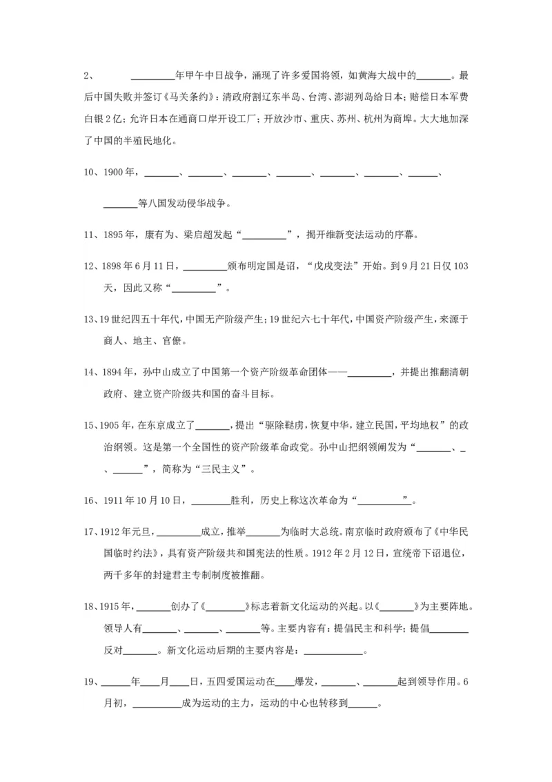 初中历史总复习_填空题版知识记忆(全6册)_《初中全科目知识点汇总》_初中历史知识点汇总