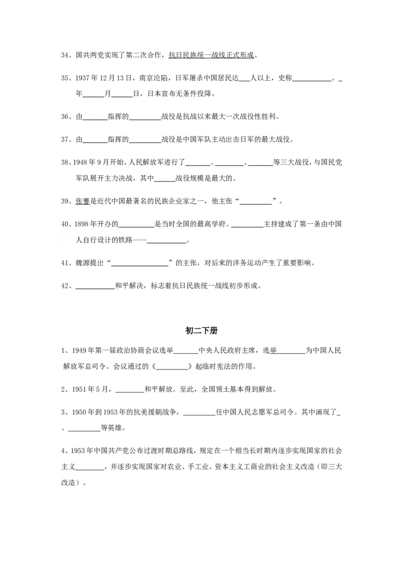 初中历史总复习_填空题版知识记忆(全6册)_《初中全科目知识点汇总》_初中历史知识点汇总
