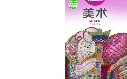 义务教育教科书&middot;美术五年级下册_电子课本_小学电子课本_07美术_湘美版