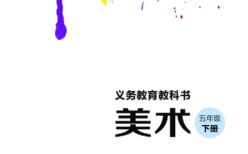 义务教育教科书&middot;美术五年级下册_电子课本_小学电子课本_07美术_湘美版
