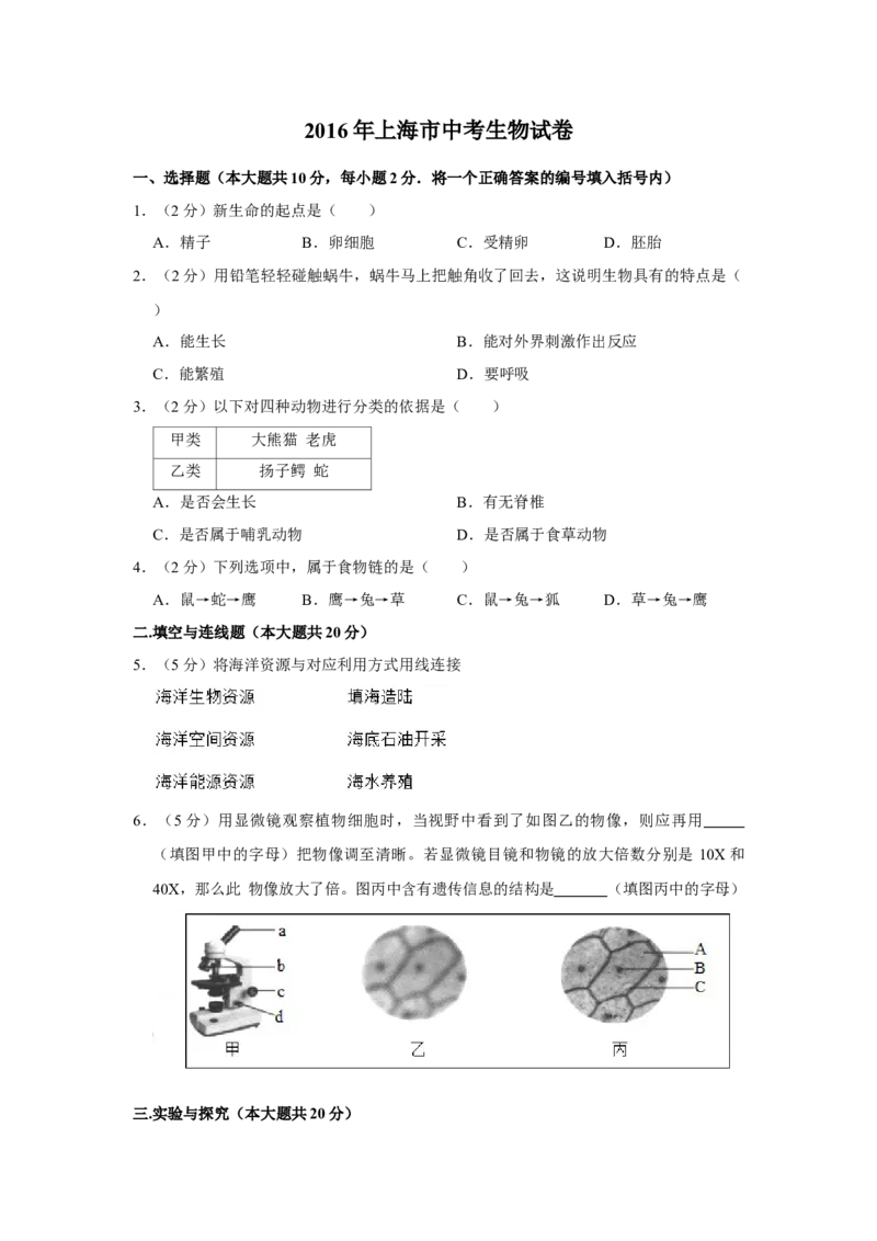 2016年上海市中考生物真题（空白卷）_0122026上海中考一模二模真题试卷_2026年上海一模_上海1500初中高中试卷_初中_上海市历年中考真题_上海市历年中考真题_生物历年中考真题
