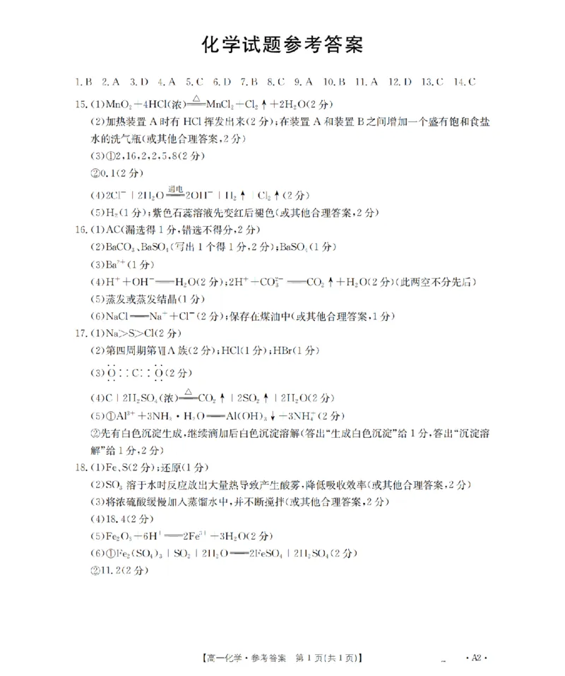 化学答案_扫描版_2026年03月高一试卷_260325河北省金太阳2025-2026学年高一下学期3月开学联考试题