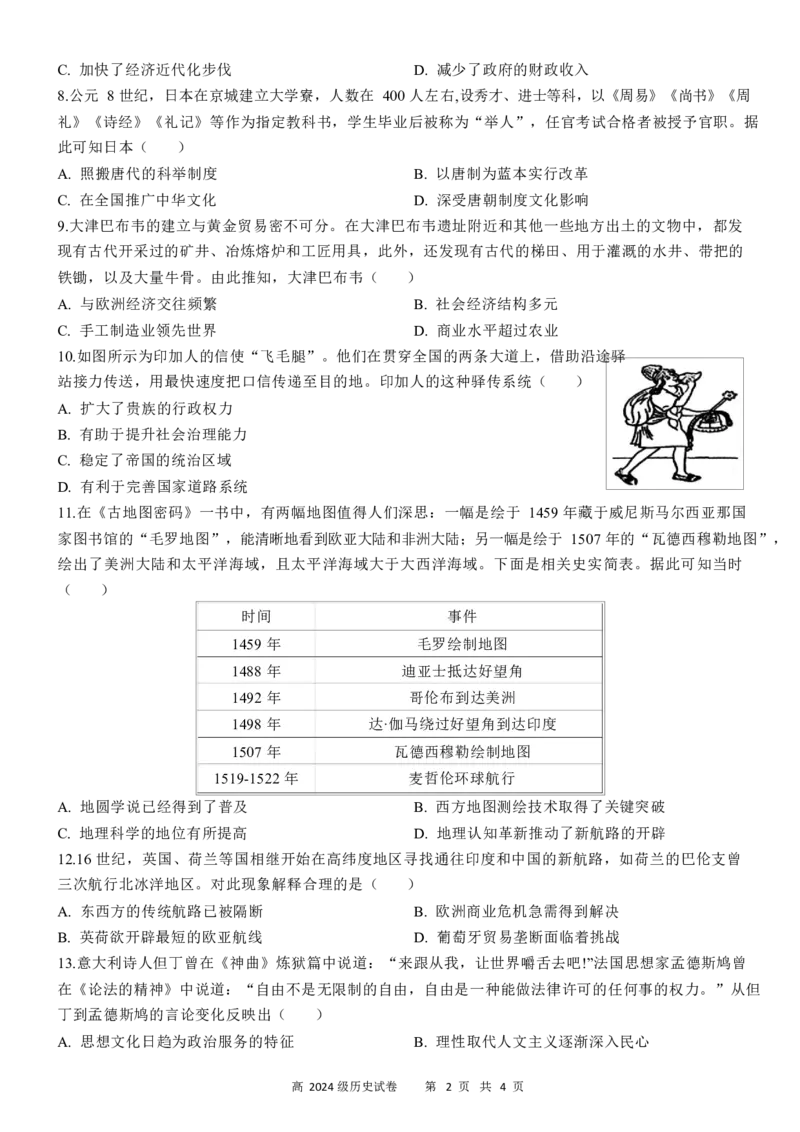 南充高中高2024级第二学期第一次月考历史_2025年04月试卷_0406四川省南充市高级中学2024-2025学年高一下学期4月考试题