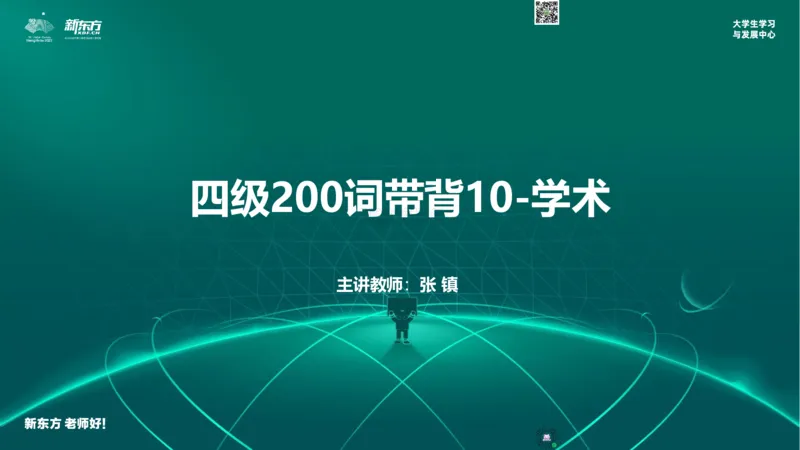 四级200词带背10_1769762352642_2026年6月其他机构_05.2026四级英语26年06月_08.2026四级英语新东方班+_01「四级200核心词带背」：裸考急救包，过级必备词！_01课件