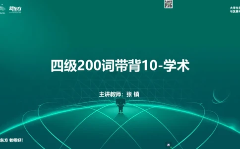 四级200词带背10_1769762352642_2026年6月其他机构_05.2026四级英语26年06月_08.2026四级英语新东方班+_01「四级200核心词带背」：裸考急救包，过级必备词！_01课件