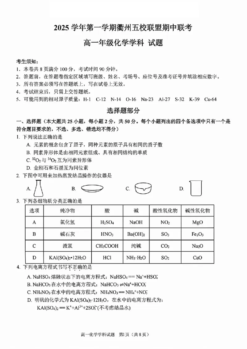 化学试题_2025年11月高一试卷_251125浙江衢州五校联盟2025年11月高一期中联考（全）