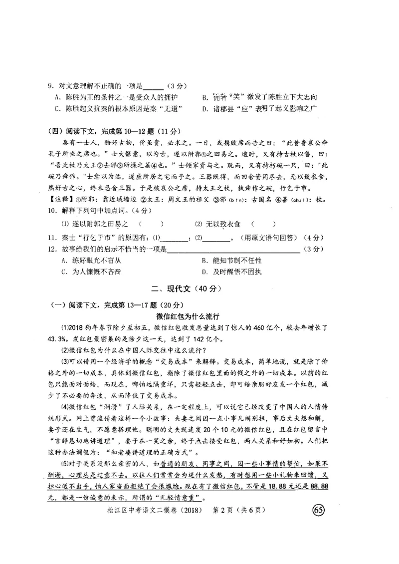 122018年上海中考语文二模试卷-松江区_0122026上海中考一模二模真题试卷_2025-2012年_1.上海中考语文一模二模（14-24）_二模_2018年上海市中考语文二模试卷（16份）_赠PDF版