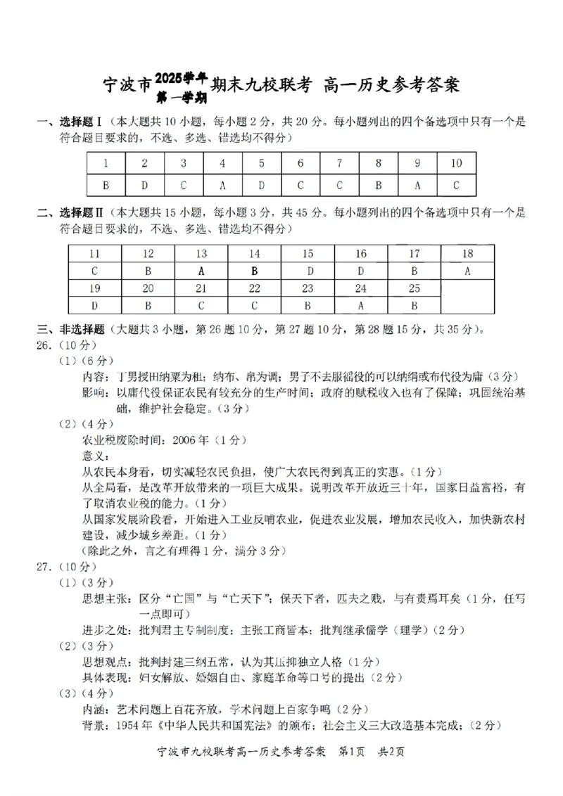 历史参考答案_2026年02月高一试卷_260213浙江省宁波市九校2025-2026学年高一上学期期末联考（全）_浙江省宁波市九校2025-2026学年高一上学期期末联考历史试卷（含答案）