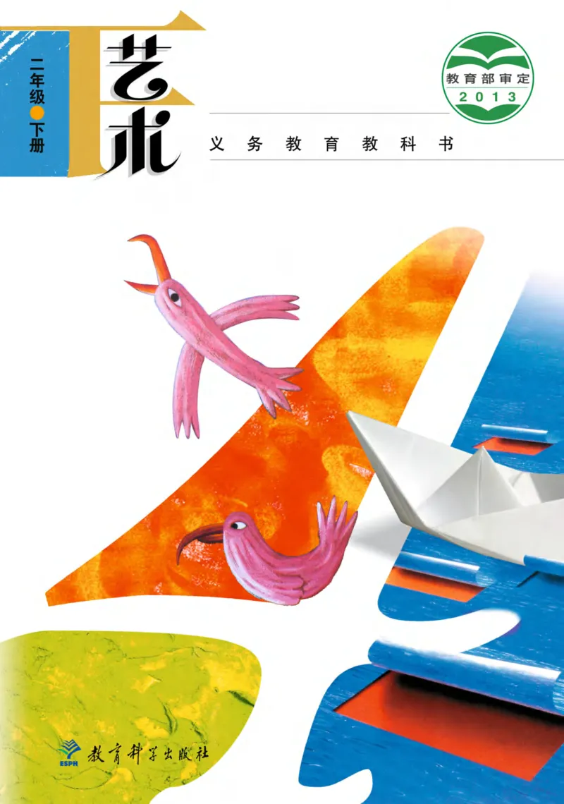 义务教育教科书&middot;艺术二年级下册_电子课本_小学电子课本_09艺术_教科版