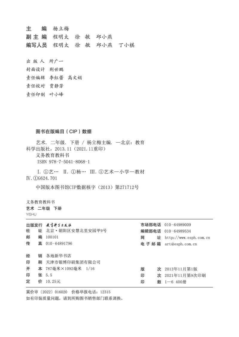 义务教育教科书&middot;艺术二年级下册_电子课本_小学电子课本_09艺术_教科版