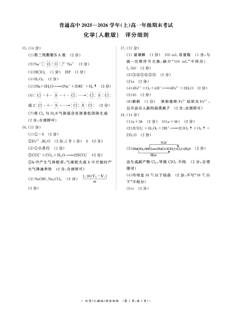 化学试卷及答案（化学人教版PF细则）2月高一_2026年02月高一试卷_260203青桐鸣大联考河南省普通高中2025-2026学年（上）高一年级期末考试