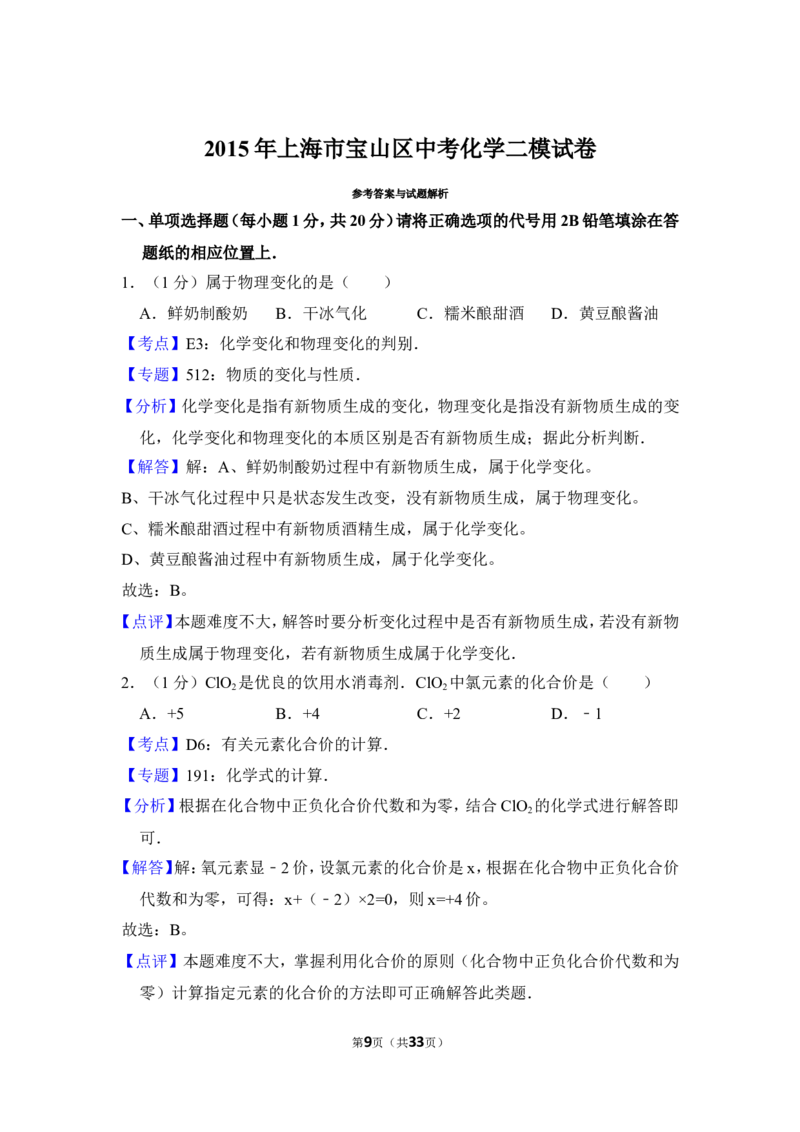 2015年上海市宝山区中考化学二模试卷_0122026上海中考一模二模真题试卷_2025-2012年_5.上海中考化学一模二模（12-24）_二模_2015年上海市中考化学二模试卷（16份）