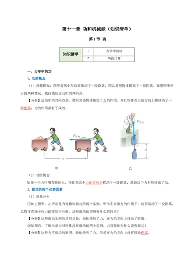 第十一章功和机械能（知识清单）-八年级物理下册同步备课系列（人教版）（教师版）_初物_八年级上下册+九年级全一册物理_八年级物理下册_老课标资料_单元试卷