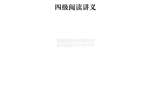 四级-阅读讲义pdf_2026年6月其他机构_05.2026四级英语26年06月_09.2026四级英语橙啦老师_00资料_{1}-讲义